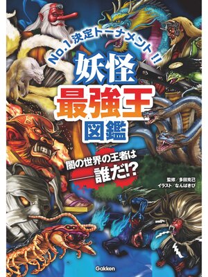 cover image of 妖怪最強王図鑑